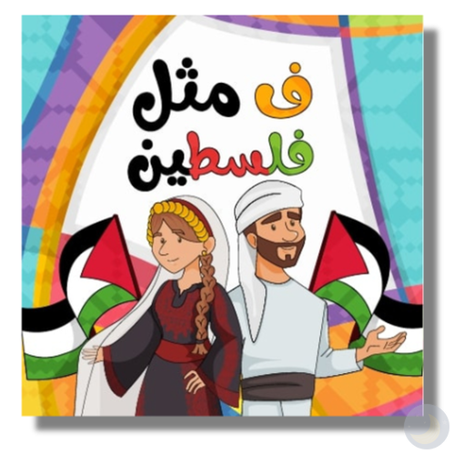 Fa for Falasteen (Arabic Board Book)