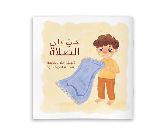 Come to Prayer (Arabic)-Muslim Books-BeitRima Stories-Crescent Moon Store