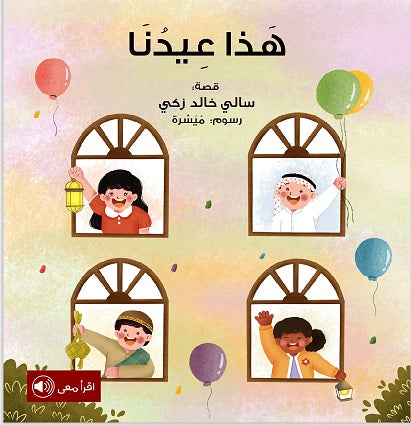 This is Our Holiday (Arabic)-Arabic Books-BeitRima Stories-Crescent Moon Store