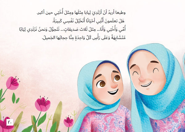 My Beautiful Hijab (Arabic)