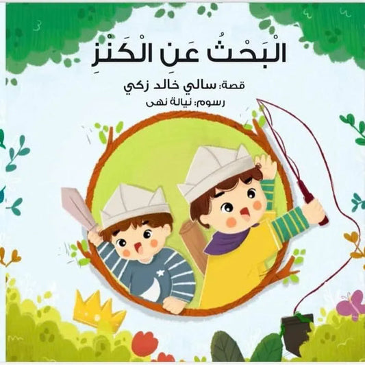 Treasure Hunt (Arabic)-Arabic Books-BeitRima Stories-Crescent Moon Store