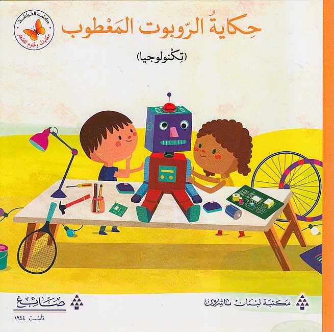 Steam Stories: Robot Repairs (Arabic)