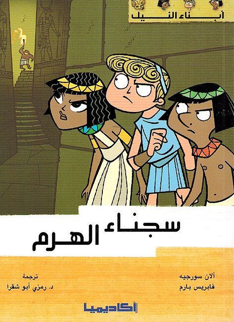 The Children of the Nile 3: Prisoners in the Pyramid? (Arabic)
