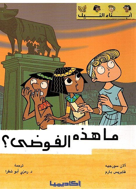 The Children of the Nile 4: Danger at the Circus? (Arabic)