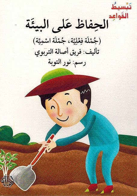 Protect the Environment (Arabic)