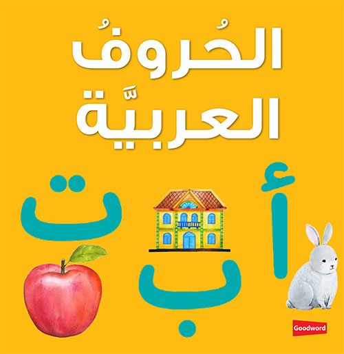 Arabic Alphabet Board Book (Arabic) | Language Learning Book