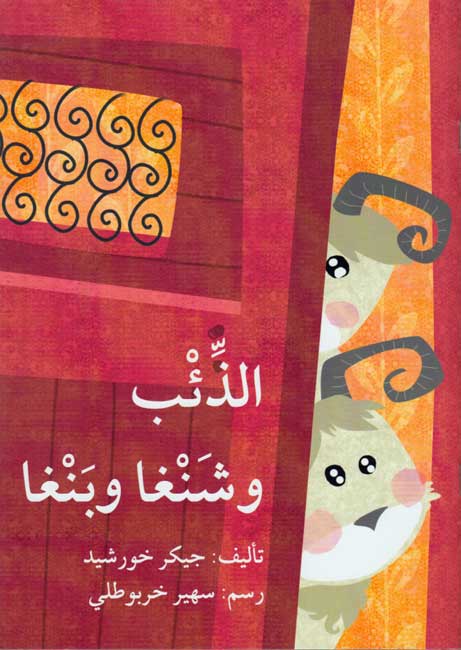 The Wolf and Shangha and Bangha (Arabic)