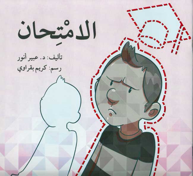 The Exam (Arabic)