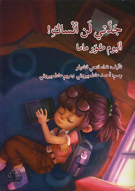 I won't Forget You, Grandma! (Arabic)-Arabic Books-Asala Publishers-Crescent Moon Store