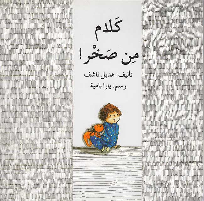 Words from Sakhr! (Arabic)-Arabic Books-Asala Publishers-Crescent Moon Store