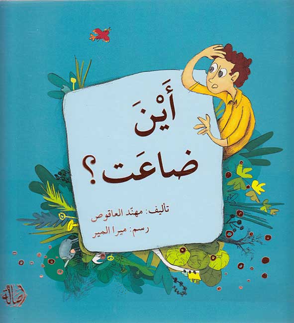 Where Have You Lost? (Arabic)