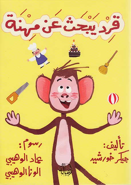 Monkey Looking for a Career (Arabic) | Crescent Moon Book