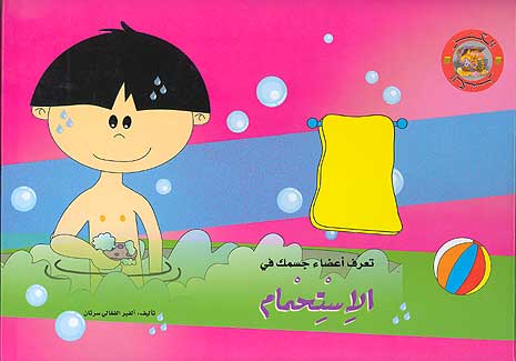 Taking a Bath (Arabic)-Arabic Books-Asala Publishers-Crescent Moon Store