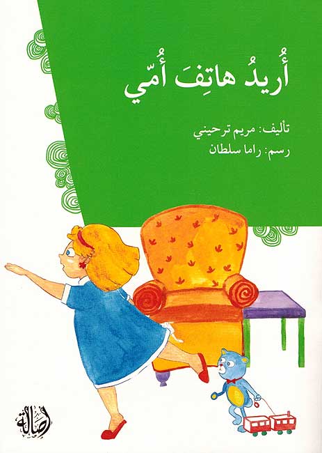 I Want My Mother's Phone (Arabic)-Arabic Books-Asala Publishers-Crescent Moon Store