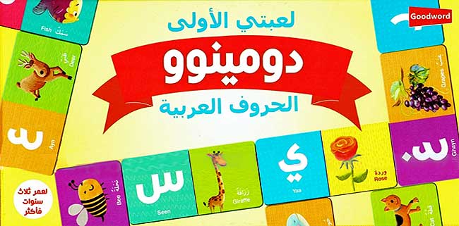 My First Arabic Alphabet Dominoes-Toys & Games-Goodword-Crescent Moon Store