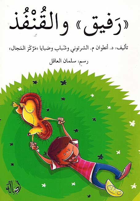 Rafiq and the Porcupine (Arabic)
